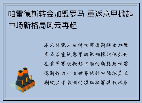 帕雷德斯转会加盟罗马 重返意甲掀起中场新格局风云再起 帕雷德斯转会加盟罗马 重返意甲掀起中场新格局风云再起