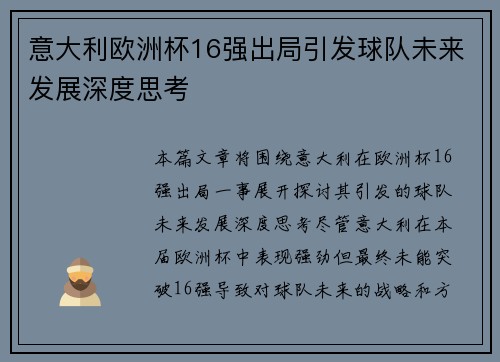 意大利欧洲杯16强出局引发球队未来发展深度思考 意大利欧洲杯16强出局引发球队未来发展深度思考
