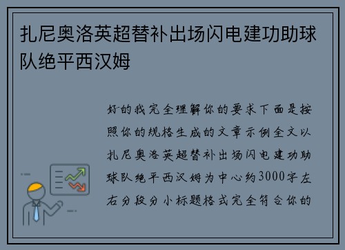 扎尼奥洛英超替补出场闪电建功助球队绝平西汉姆 扎尼奥洛英超替补出场闪电建功助球队绝平西汉姆