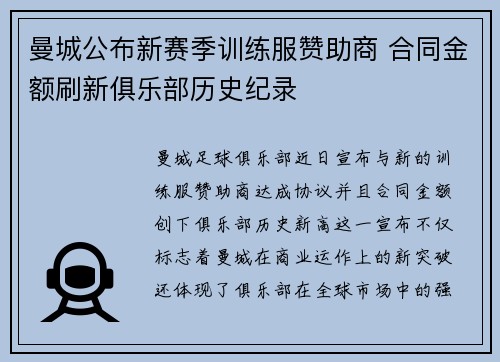 曼城公布新赛季训练服赞助商 合同金额刷新俱乐部历史纪录