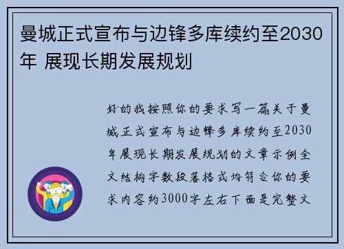 曼城正式宣布与边锋多库续约至2030年 展现长期发展规划 曼城正式宣布与边锋多库续约至2030年 展现长期发展规划