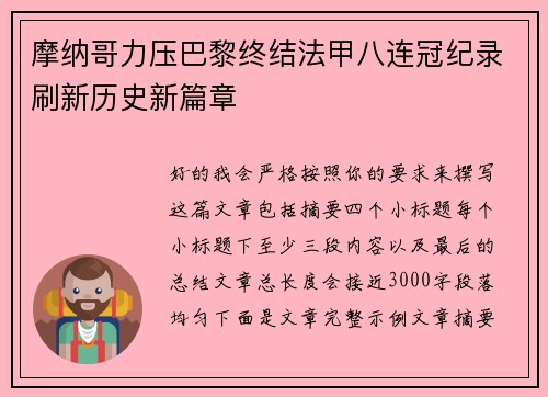 摩纳哥力压巴黎终结法甲八连冠纪录刷新历史新篇章 摩纳哥力压巴黎终结法甲八连冠纪录刷新历史新篇章