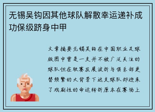 无锡吴钩因其他球队解散幸运递补成功保级跻身中甲