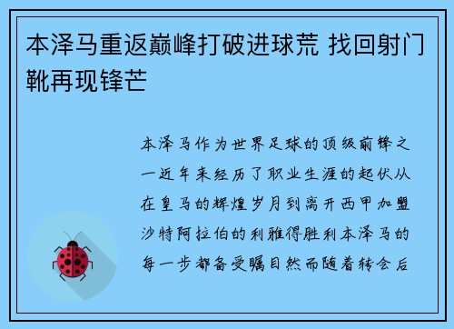 本泽马重返巅峰打破进球荒 找回射门靴再现锋芒 本泽马重返巅峰打破进球荒 找回射门靴再现锋芒