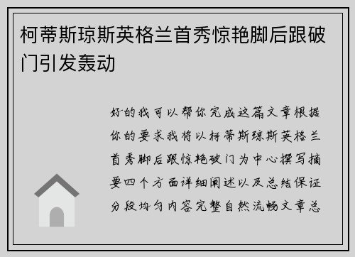 柯蒂斯琼斯英格兰首秀惊艳脚后跟破门引发轰动 柯蒂斯琼斯英格兰首秀惊艳脚后跟破门引发轰动