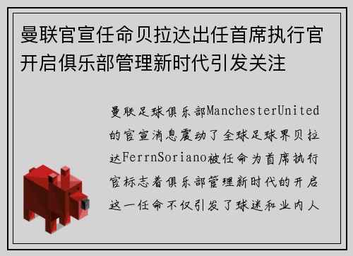 曼联官宣任命贝拉达出任首席执行官开启俱乐部管理新时代引发关注