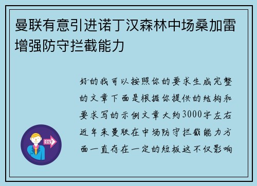 曼联有意引进诺丁汉森林中场桑加雷增强防守拦截能力