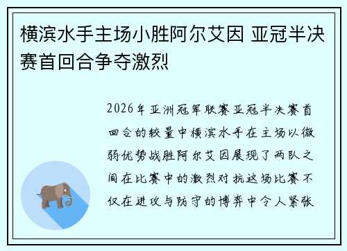 横滨水手主场小胜阿尔艾因 亚冠半决赛首回合争夺激烈