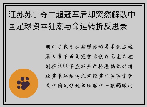 江苏苏宁夺中超冠军后却突然解散中国足球资本狂潮与命运转折反思录 江苏苏宁夺中超冠军后却突然解散中国足球资本狂潮与命运转折反思录