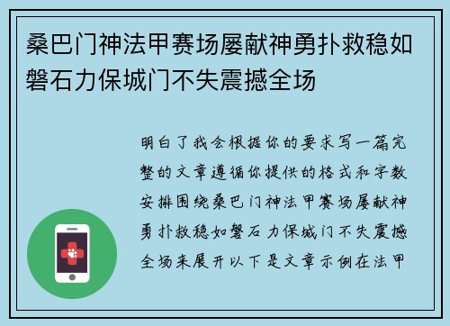 桑巴门神法甲赛场屡献神勇扑救稳如磐石力保城门不失震撼全场 桑巴门神法甲赛场屡献神勇扑救稳如磐石力保城门不失震撼全场