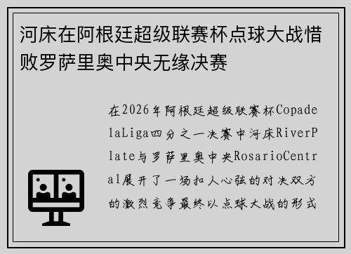 河床在阿根廷超级联赛杯点球大战惜败罗萨里奥中央无缘决赛