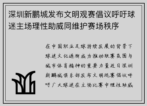 深圳新鹏城发布文明观赛倡议呼吁球迷主场理性助威同维护赛场秩序 深圳新鹏城发布文明观赛倡议呼吁球迷主场理性助威同维护赛场秩序