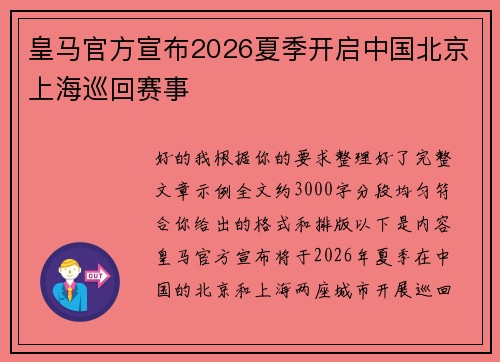 皇马官方宣布2026夏季开启中国北京上海巡回赛事 皇马官方宣布2026夏季开启中国北京上海巡回赛事
