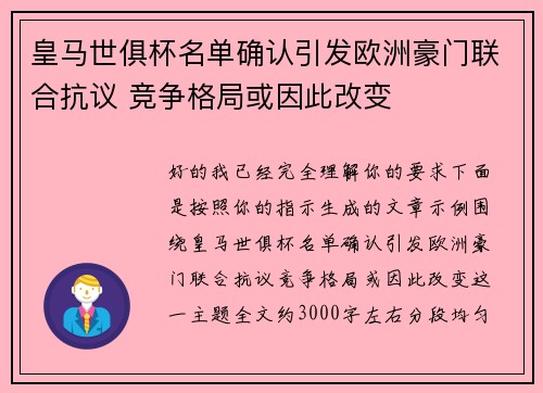 皇马世俱杯名单确认引发欧洲豪门联合抗议 竞争格局或因此改变 皇马世俱杯名单确认引发欧洲豪门联合抗议 竞争格局或因此改变