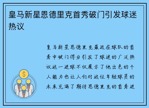 皇马新星恩德里克首秀破门引发球迷热议