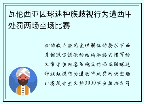 瓦伦西亚因球迷种族歧视行为遭西甲处罚两场空场比赛