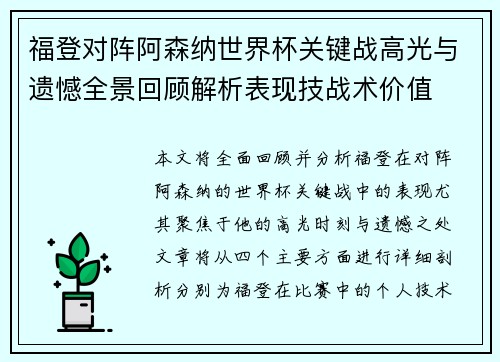 福登对阵阿森纳世界杯关键战高光与遗憾全景回顾解析表现技战术价值