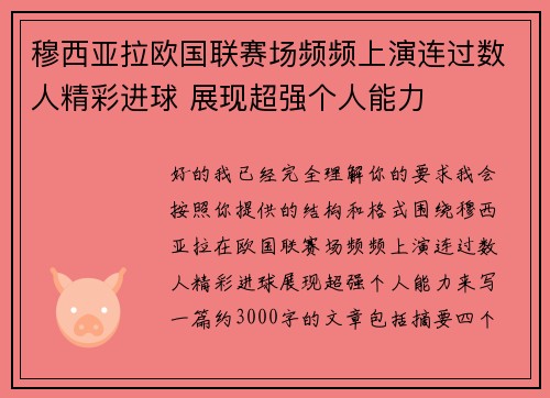 穆西亚拉欧国联赛场频频上演连过数人精彩进球 展现超强个人能力 穆西亚拉欧国联赛场频频上演连过数人精彩进球 展现超强个人能力
