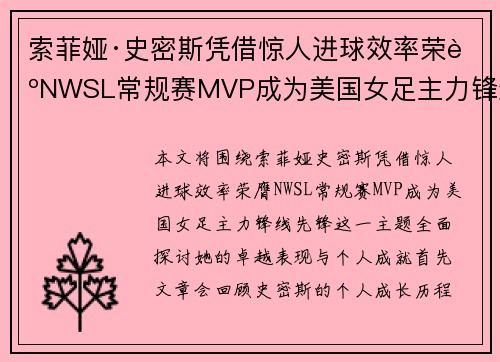 索菲娅·史密斯凭借惊人进球效率荣膺NWSL常规赛MVP成为美国女足主力锋线先锋 索菲娅·史密斯凭借惊人进球效率荣膺NWSL常规赛MVP成为美国女足主力锋线先锋