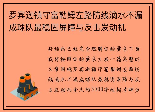 罗宾逊镇守富勒姆左路防线滴水不漏成球队最稳固屏障与反击发动机 罗宾逊镇守富勒姆左路防线滴水不漏成球队最稳固屏障与反击发动机