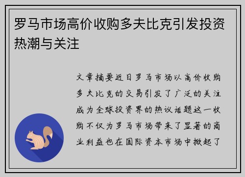 罗马市场高价收购多夫比克引发投资热潮与关注 罗马市场高价收购多夫比克引发投资热潮与关注