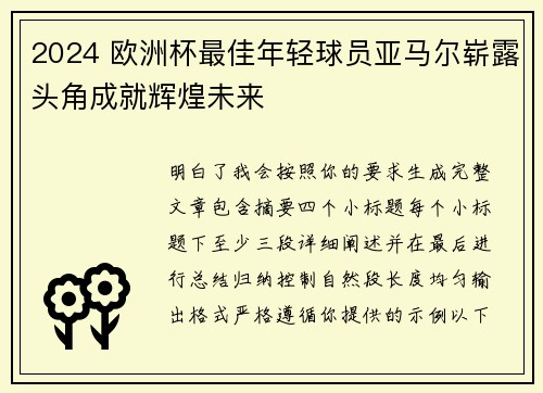 2024 欧洲杯最佳年轻球员亚马尔崭露头角成就辉煌未来