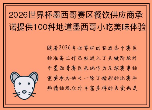 2026世界杯墨西哥赛区餐饮供应商承诺提供100种地道墨西哥小吃美味体验 2026世界杯墨西哥赛区餐饮供应商承诺提供100种地道墨西哥小吃美味体验