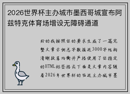 2026世界杯主办城市墨西哥城宣布阿兹特克体育场增设无障碍通道 2026世界杯主办城市墨西哥城宣布阿兹特克体育场增设无障碍通道