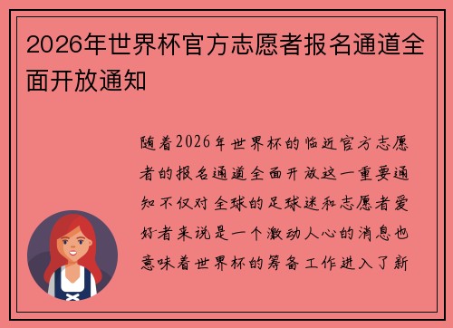 2026年世界杯官方志愿者报名通道全面开放通知