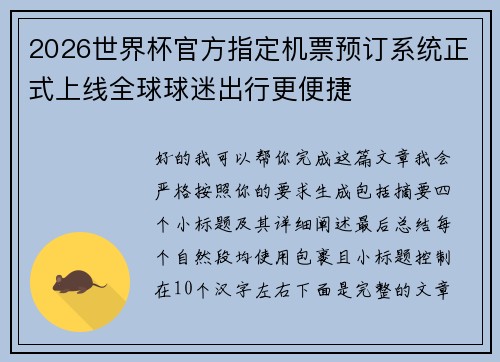 2026世界杯官方指定机票预订系统正式上线全球球迷出行更便捷 2026世界杯官方指定机票预订系统正式上线全球球迷出行更便捷