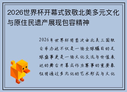 2026世界杯开幕式致敬北美多元文化与原住民遗产展现包容精神 2026世界杯开幕式致敬北美多元文化与原住民遗产展现包容精神