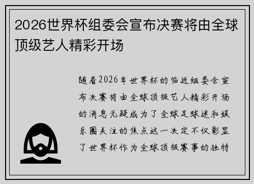 2026世界杯组委会宣布决赛将由全球顶级艺人精彩开场 2026世界杯组委会宣布决赛将由全球顶级艺人精彩开场