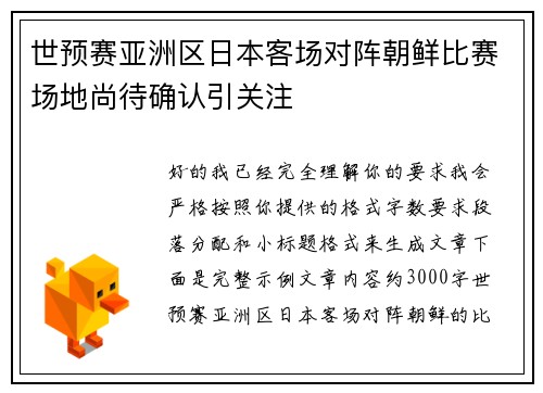 世预赛亚洲区日本客场对阵朝鲜比赛场地尚待确认引关注 世预赛亚洲区日本客场对阵朝鲜比赛场地尚待确认引关注