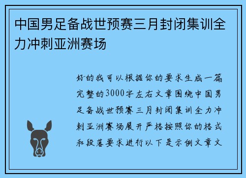 中国男足备战世预赛三月封闭集训全力冲刺亚洲赛场 中国男足备战世预赛三月封闭集训全力冲刺亚洲赛场