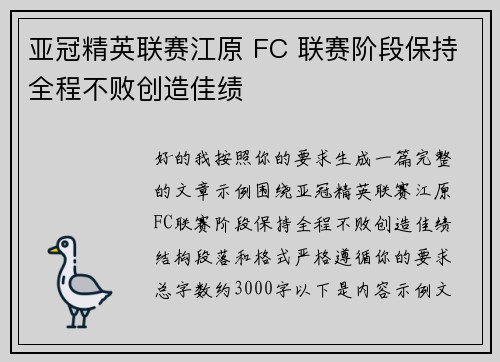 亚冠精英联赛江原 FC 联赛阶段保持全程不败创造佳绩 亚冠精英联赛江原 FC 联赛阶段保持全程不败创造佳绩