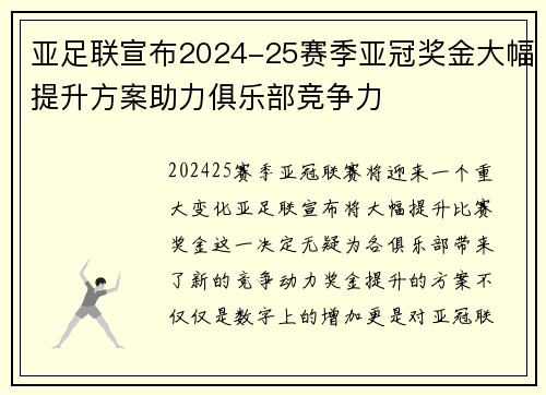 亚足联宣布2024-25赛季亚冠奖金大幅提升方案助力俱乐部竞争力 亚足联宣布2024-25赛季亚冠奖金大幅提升方案助力俱乐部竞争力