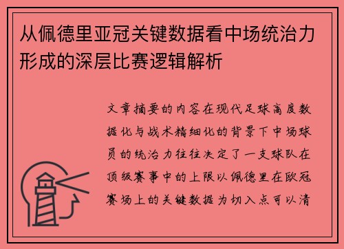 从佩德里亚冠关键数据看中场统治力形成的深层比赛逻辑解析 从佩德里亚冠关键数据看中场统治力形成的深层比赛逻辑解析