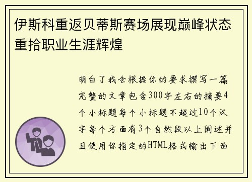 伊斯科重返贝蒂斯赛场展现巅峰状态重拾职业生涯辉煌