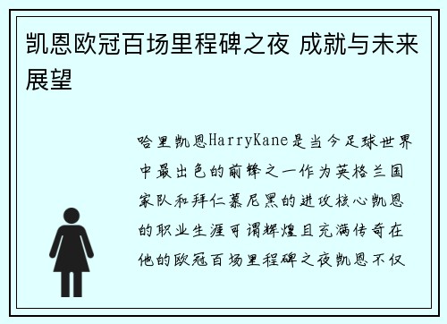 凯恩欧冠百场里程碑之夜 成就与未来展望 凯恩欧冠百场里程碑之夜 成就与未来展望