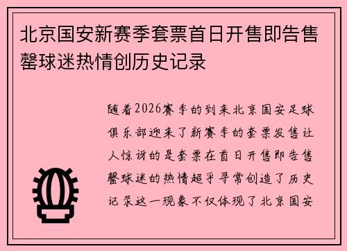 北京国安新赛季套票首日开售即告售罄球迷热情创历史记录 北京国安新赛季套票首日开售即告售罄球迷热情创历史记录