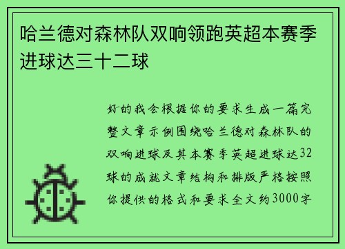 哈兰德对森林队双响领跑英超本赛季进球达三十二球 哈兰德对森林队双响领跑英超本赛季进球达三十二球