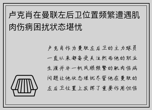卢克肖在曼联左后卫位置频繁遭遇肌肉伤病困扰状态堪忧 卢克肖在曼联左后卫位置频繁遭遇肌肉伤病困扰状态堪忧
