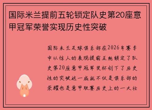国际米兰提前五轮锁定队史第20座意甲冠军荣誉实现历史性突破 国际米兰提前五轮锁定队史第20座意甲冠军荣誉实现历史性突破