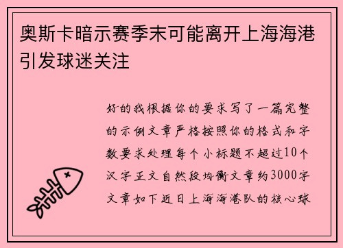 奥斯卡暗示赛季末可能离开上海海港引发球迷关注 奥斯卡暗示赛季末可能离开上海海港引发球迷关注