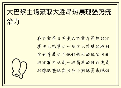 大巴黎主场豪取大胜昂热展现强势统治力 大巴黎主场豪取大胜昂热展现强势统治力