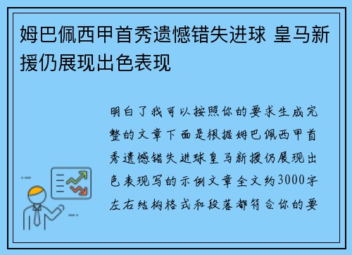 姆巴佩西甲首秀遗憾错失进球 皇马新援仍展现出色表现 姆巴佩西甲首秀遗憾错失进球 皇马新援仍展现出色表现