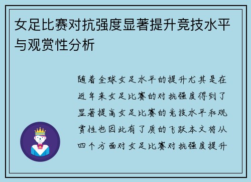 女足比赛对抗强度显著提升竞技水平与观赏性分析 女足比赛对抗强度显著提升竞技水平与观赏性分析