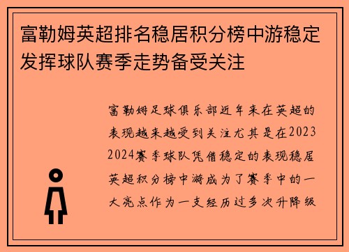 富勒姆英超排名稳居积分榜中游稳定发挥球队赛季走势备受关注 富勒姆英超排名稳居积分榜中游稳定发挥球队赛季走势备受关注
