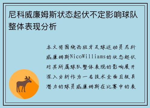 尼科威廉姆斯状态起伏不定影响球队整体表现分析 尼科威廉姆斯状态起伏不定影响球队整体表现分析