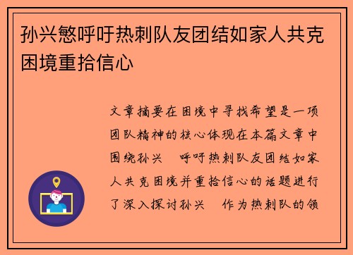 孙兴慜呼吁热刺队友团结如家人共克困境重拾信心